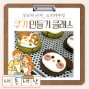 소피아클래스 | [내돈내산_상도역 근처 소피아쿠킹] 스모어 쿠키 만들기 수업 클래스 후기_쿠키 도안, 상도역 근처...