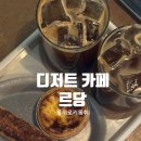 르당 | 대구 논공 카페 르당, 디저트3종 흡입한 일상 내돈내산 후기 (보더 로키 출연x)