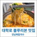 대학로2길-1 | 혜화역 칼국수 강남복칼국수 대학로점 블루리본 맛집