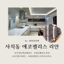 에코하우스공인중개사사무소 | 사직동 에코팰리스 아시아드 리안 분양가 6억대 12월 5일 계약 조건 모델하우스 위치