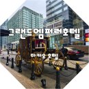 반도스파인 | 그랜드엠퍼러호텔 마카오반도 호텔 셔틀타고 방문 이그제큐티브 스튜디오 투숙후기