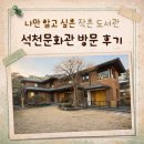 대한실버회 작은도서관 | 석천문화관 방문 후기, 대학로 혜화 작은 도서관