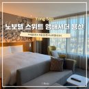 남산아파트남자 경로당 | 노보텔 스위트 앰배서더 서울 용산 가성비 좋은 남산뷰 호캉스 추천 수영장