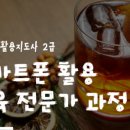 스마트폰 활용지도사1급 양성 과정 이미지