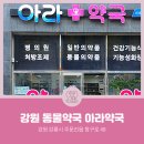 아라약국 이미지