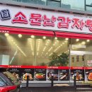 팔미정 소문난감자탕