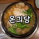 온긔당 | 거제도 맛집 온긔당 십전대보한방탕 오리로스불고기 솔직후기