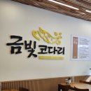 금빛코다리 | 부산양정가족외식 금빛코다리 부산시청근처맛집