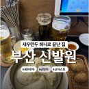 세븐일레븐 부산대신대영로점 | 부산역 맛집 신발원 웨이팅 후기 군만두 새우만두 솔직 리뷰 오픈런 필수