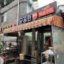 구공탄석쇠구이 이미지
