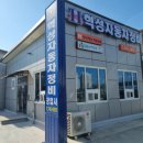 혁성자동차공업사 이미지