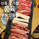 신동-102 | 신동 고기집 품육 수원 신동점 생갈비살 양념갈비살 반반 후기