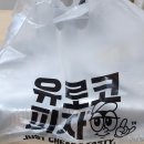 유로코피자 | 광명 피자 추천 유로코 피자 배달 후기