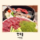 한우뭉
