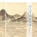 인문학] 1차 &lt;길 위에서 서울을 그리다, 서울의 기억을 되살리다&gt; 후속모임 후기 (책방이음 조진석 대표)