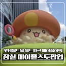 메이플투어 | 잠실 롯데월드몰 메이플스토리 팝업 후기! 스탬프투어 + 메이플풍선까지