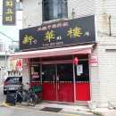 신화루 이미지