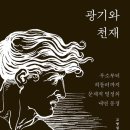 [도서정보-신간도서] 광기와 천재 / 고명섭 / 교양인 이미지