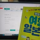 일본어회화 | 일본여행 준비 여행일본어 공부, 맛있는스쿨 일본어회화 온라인강의 후기