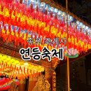 전시회를즐기다 | 해! 🪷 2026 연등회 | 압도적이었던 종로 조계사 연등축제 밤후기 | 조계사, 봉은사, 청계천 등전시회 소개