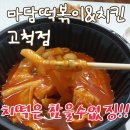 마담떡볶이 앤 치킨
