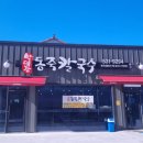 박대감동죽칼국수