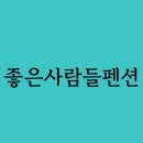 좋은사람들펜션 이미지