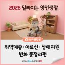 구립양천어르신요양센터 | 2026 달라지는 양천생활(4편)｜돌봄·복지(1), 취약계층 생활안정·어르신·장애 지원 총정리