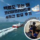 (주)코리아세븐 오류점 | 백령도 코리아프라이드호 탑승 후기｜예약부터 좌석, 멀미까지 총정리
