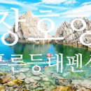 푸른등대펜션 이미지