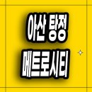 삼성디스플레이 아산1캠퍼스 남문 앞2 | 아산 탕정 자이 3차 탕정면 메트로시티 아파트 분양가 선착순 줍줍
