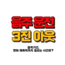 음주운전 3진아웃 - 세 번째 적발 후 운전면허 재취득은 불가능? 이미지