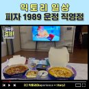 피자1989운정본점 이미지