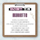 마리에뜨 주식회사 이미지