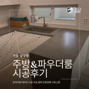 루나유통 | 시공, 쿨톤 ㄷ자형 주방 싱크대&파우더룸 상판 칸스톤 루나쉐도우 인테리어 시공 후기 / 주방리모델링 정보