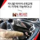 대학세차.경정비 | 김포 타이어 싼 곳, 타이어 위치교환 비용이 무료!