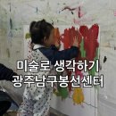 봉선농장 | 광주 유아미술, 놀이미술 추천! 미술로생각하기 광주남구봉선센터 체험수업 4세 아기 후기!