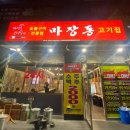 마장동고기집소래포구점