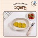 햇빛반찬 | 유아식반찬 고구마전 건강하고 간단한 아기 반찬