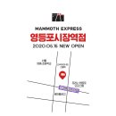 매머드익스프레스영등포시장역점
