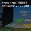 플레이골프존 | 골프존NX 대치삼성역점 ⛳연예인 단골 골프연습장에서 18홀 플레이 후기