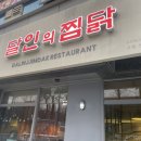 달인의찜닭문덕점