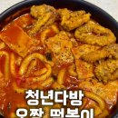 밀다방 - 양주시 평화로1435번길 5-7 | 먹짱이 말아주는 청년 다방 오짱 떡볶이 밀키트 내돈내산 솔직후기 홈플러스 1+1
