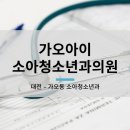 가오아이소아청소년과의원 네이버블로그