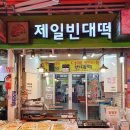 부천제일시장 맛집 <제일빈대떡> 후기