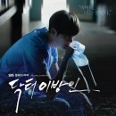 '닥터이방인' OST 정규앨범 발매..."종영 아쉬움 달랜다" 관련기사7건 이미지