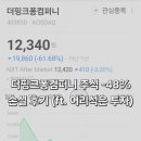 더핑크퐁컴퍼니 주식 -48% 손실 후기 (ft. 어리석은 투자)