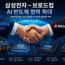 삼성전자 브로드컴과 AI 반도체 협력 2,000억 달러 확대! HBM·2나노 파운드리 시대 본격 개막 이미지