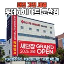 둔산 하이마트 | 대전 가전세일 롯데하이마트 둔산점 | 혼수가전 이사가전 행사 정보
