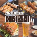 데이스이 | 연남동 이자카야 | 야키토리 꼬치 오리온 생맥주 하이볼 데이트 추천 후기 🍢🍻
